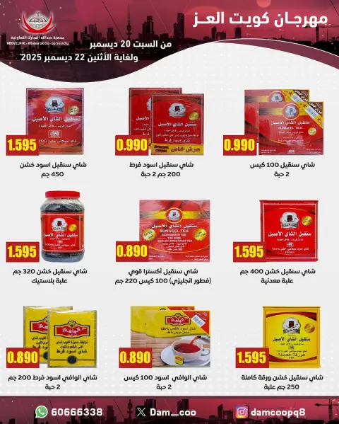 Abdullah Al Mubarak coop Kuwait Offers from 20 to 22 December 2025 Kuwait Al-Ezz Festival Offers - Page 24