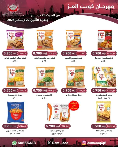Abdullah Al Mubarak coop Kuwait Offers from 20 to 22 December 2025 Kuwait Al-Ezz Festival Offers - Page 79