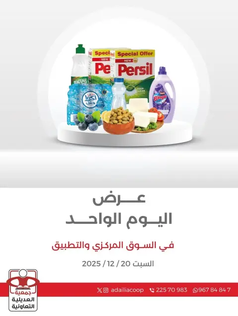 عروض جمعية العديلية الكويت السبت 20 ديسمبر 2025 عرض اليوم الواحد - صفحة 1
