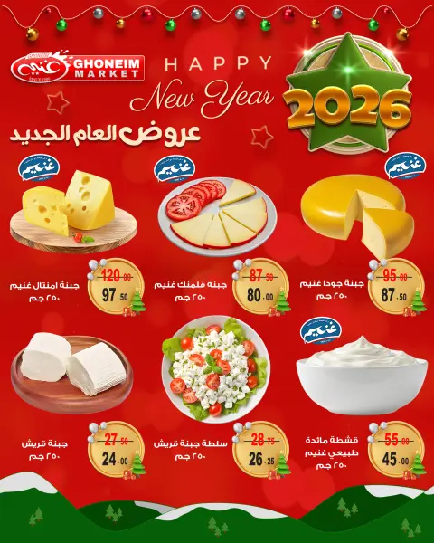عروض غنيم ماركت مصر من 21 ديسمبر حتى 1 يناير 2026 عروض العام الجديد - صفحة 2