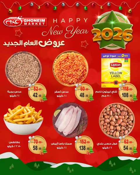 عروض غنيم ماركت مصر من 21 ديسمبر حتى 1 يناير 2026 عروض العام الجديد - صفحة 11