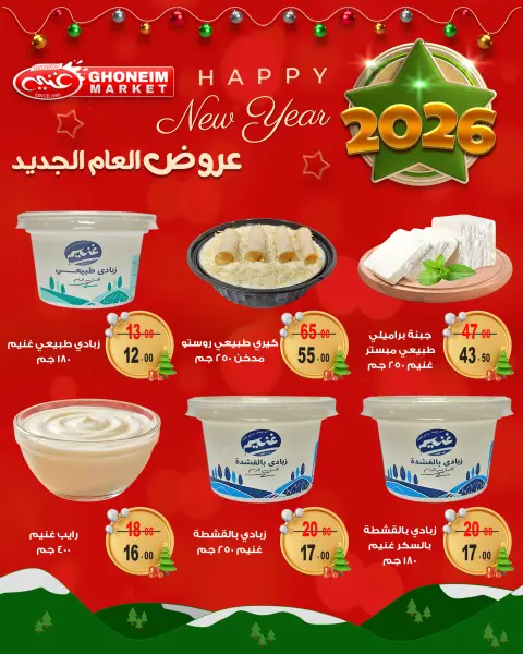 عروض غنيم ماركت مصر من 21 ديسمبر حتى 1 يناير 2026 عروض العام الجديد - صفحة 4