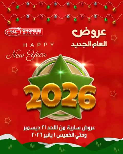 عروض غنيم ماركت مصر من 21 ديسمبر حتى 1 يناير 2026 عروض العام الجديد - صفحة 1