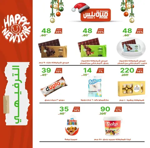 Hyper Meeza Egypt Offers from 20 December to 5 January 2026 Christmas Offers - Page 23