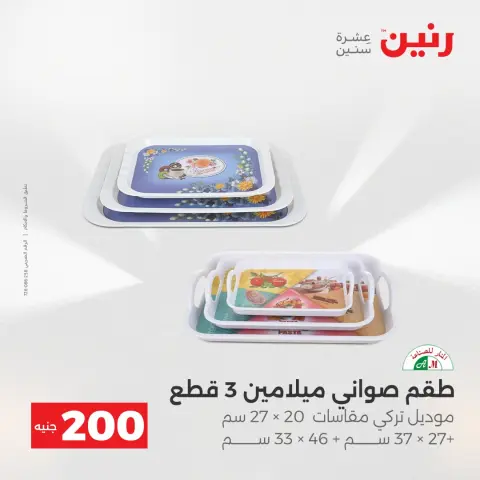 Raneen Egypt Offers from 21 to 22 December 2025 200EGP offer - Page 4