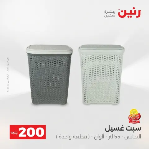 Raneen Egypt Offers from 21 to 22 December 2025 200EGP offer - Page 39