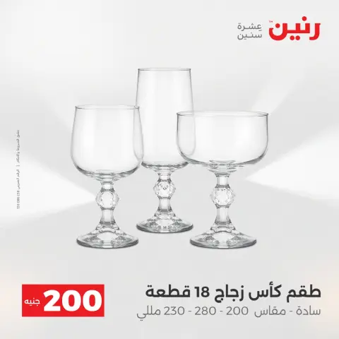 Raneen Egypt Offers from 21 to 22 December 2025 200EGP offer - Page 21