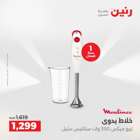 عروض رنين مصر من 21 حتى 22 ديسمبر 2025 عروض الأجهزة الكهربائية - صفحة 30