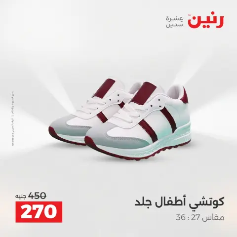 Raneen Egypt Offers from 21 to 22 December 2025 Furniture, clothing and shoe offers - Page 31