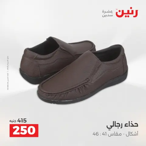 Raneen Egypt Offers from 21 to 22 December 2025 Furniture, clothing and shoe offers - Page 29