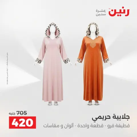 Raneen Egypt Offers from 21 to 22 December 2025 Furniture, clothing and shoe offers - Page 7