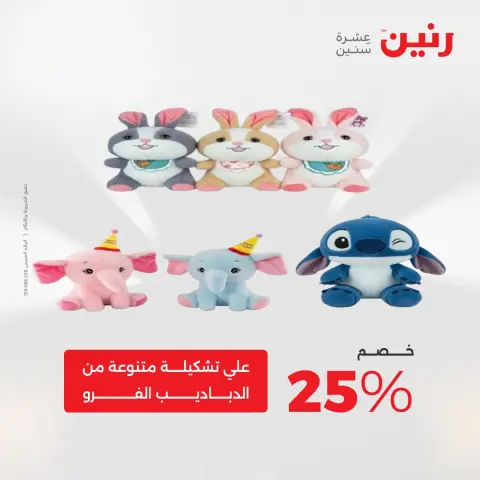 Raneen Egypt Offers from 21 to 22 December 2025 Bags and toys offers - Page 20