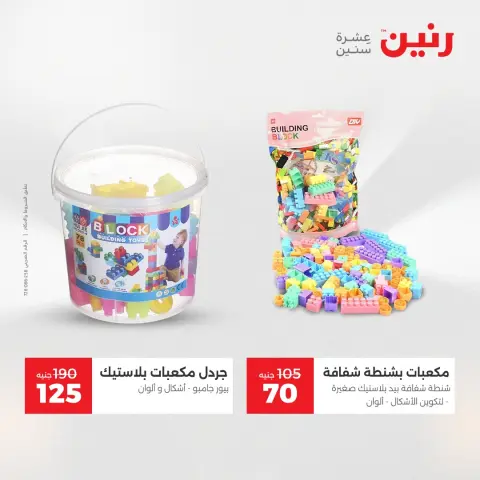 Raneen Egypt Offers from 21 to 22 December 2025 Bags and toys offers - Page 44