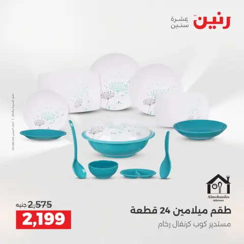 عروض رنين مصر من 21 حتى 22 ديسمبر 2025 عروض أدوات المطبخ - صفحة 31