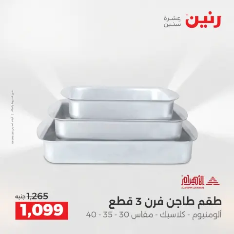 عروض رنين مصر من 21 حتى 22 ديسمبر 2025 عروض أدوات المطبخ - صفحة 26
