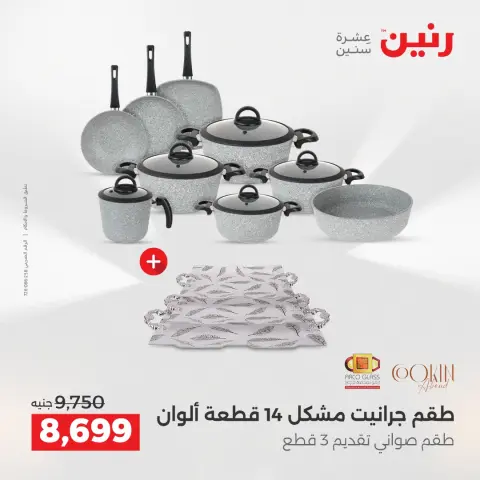 عروض رنين مصر من 21 حتى 22 ديسمبر 2025 عروض أدوات المطبخ - صفحة 3