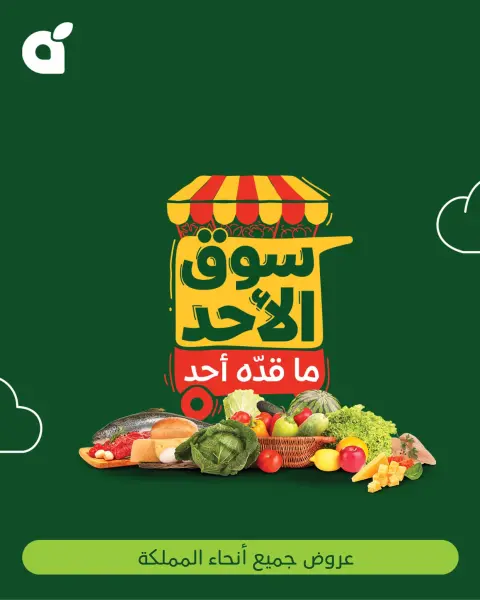 عروض بنده السعودية الأحد 21 ديسمبر 2025 عروض سوق الأحد ما قدّه أحد - صفحة 1