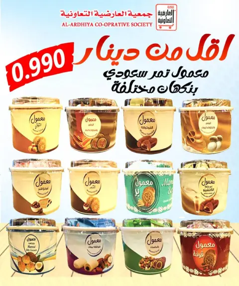 عروض جمعية العارضية التعاونية الكويت من 21 حتى 25 ديسمبر 2025 حطمنا الأسعار - صفحة 18