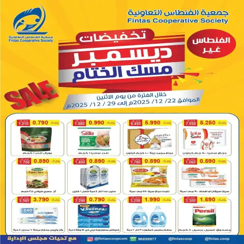 عروض جمعية الفنطاس التعاونية الكويت من 22 حتى 29 ديسمبر 2025 تخفيضات ديسمبر مسك الختام - صفحة 1