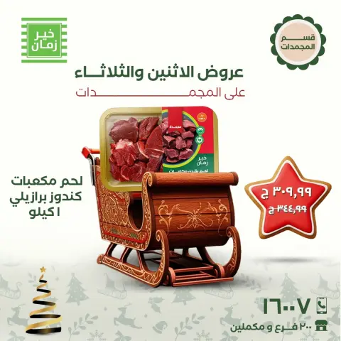 Kheir Zaman Egypt Offers from 22 to 23 December 2025 Monday and Tuesday offers - Page 3