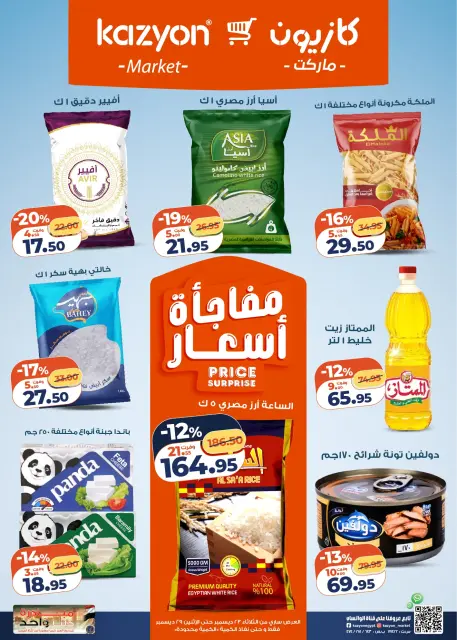 عروض كازيون ماركت مصر من 23 حتى 29 ديسمبر 2025 مجلة عرض التلات بأوفر سعر - صفحة 1