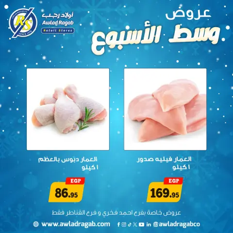 Awlad Ragab Egypt Offers from 22 to 23 December 2025 Midweek Deals - Page 5