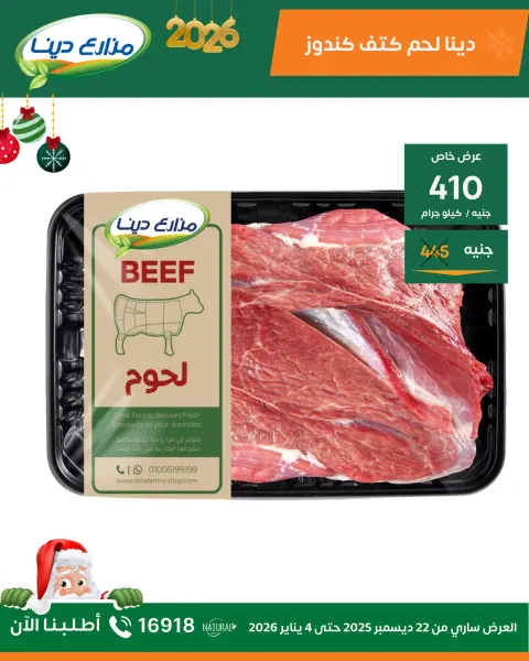 Dina Farms Egypt Offers from 22 December to 4 January 2026 New Year Offers - Page 6