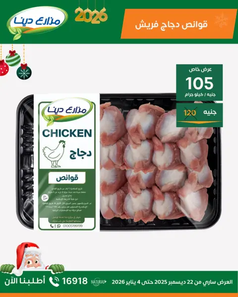 Dina Farms Egypt Offers from 22 December to 4 January 2026 New Year Offers - Page 19