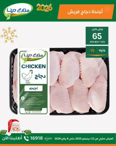 Dina Farms Egypt Offers from 22 December to 4 January 2026 New Year Offers - Page 16