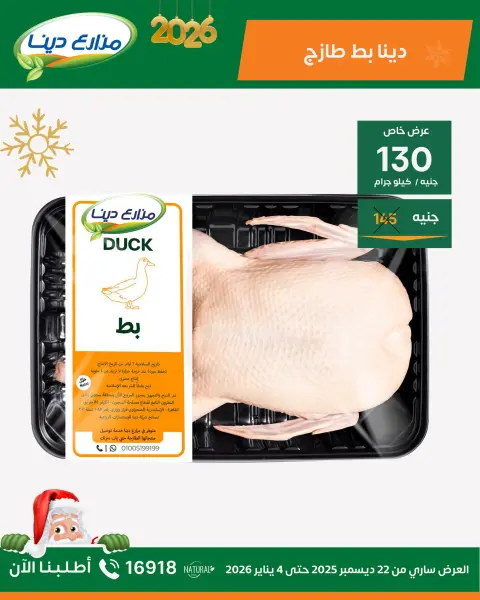 Dina Farms Egypt Offers from 22 December to 4 January 2026 New Year Offers - Page 22