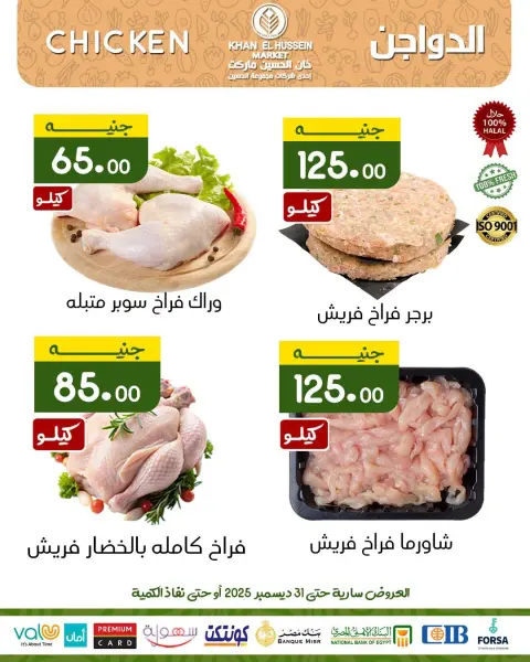 عروض خان الحسين ماركت مصر من 23 حتى 31 ديسمبر 2025 عروض مهرجان الدجاج - صفحة 3