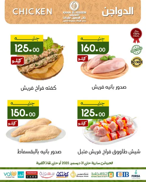 عروض خان الحسين ماركت مصر من 23 حتى 31 ديسمبر 2025 عروض مهرجان الدجاج - صفحة 2