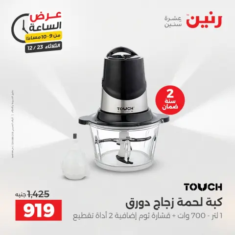 Raneen Egypt Offers Tuesday 23 December Hour offer - Page 33