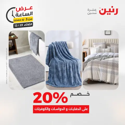 Raneen Egypt Offers Tuesday 23 December Hour offer - Page 4