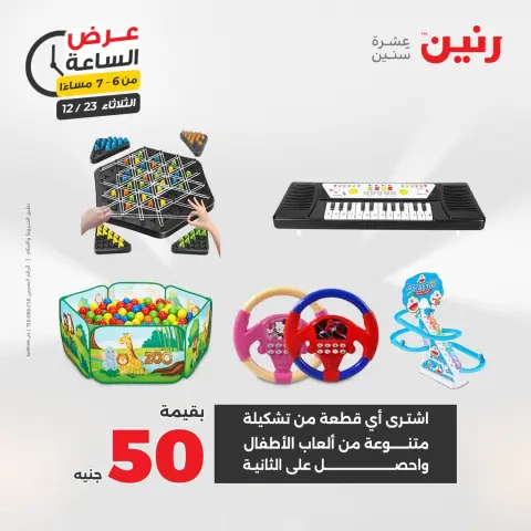 Raneen Egypt Offers Tuesday 23 December Hour offer - Page 30