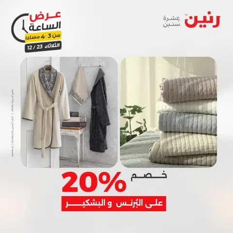 Raneen Egypt Offers Tuesday 23 December Hour offer - Page 13