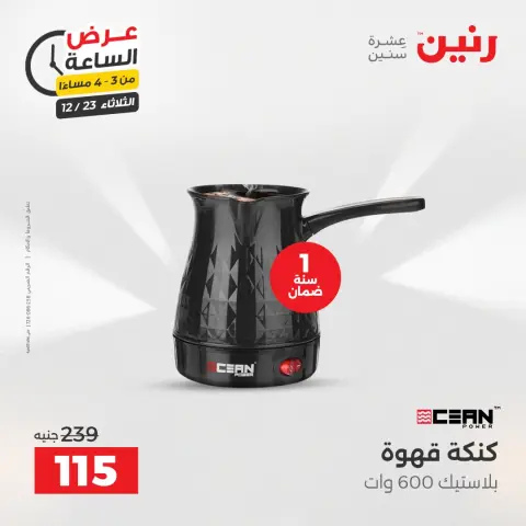 Raneen Egypt Offers Tuesday 23 December Hour offer - Page 3