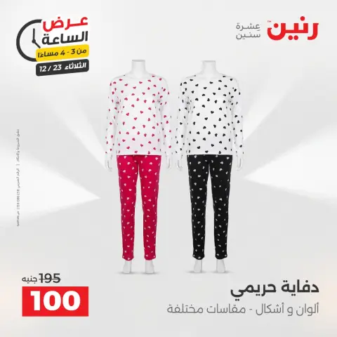 Raneen Egypt Offers Tuesday 23 December Hour offer - Page 6