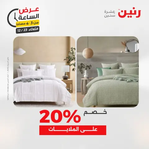 Raneen Egypt Offers Tuesday 23 December Hour offer - Page 12