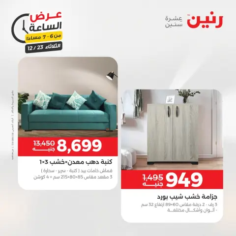 Raneen Egypt Offers Tuesday 23 December Hour offer - Page 23