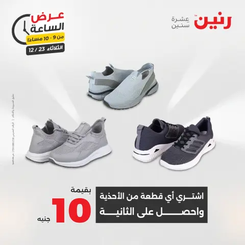 Raneen Egypt Offers Tuesday 23 December Hour offer - Page 36