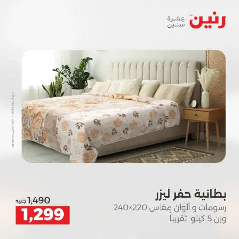 Raneen Egypt Offers Tuesday 23 December Furniture and textile offers - Page 11