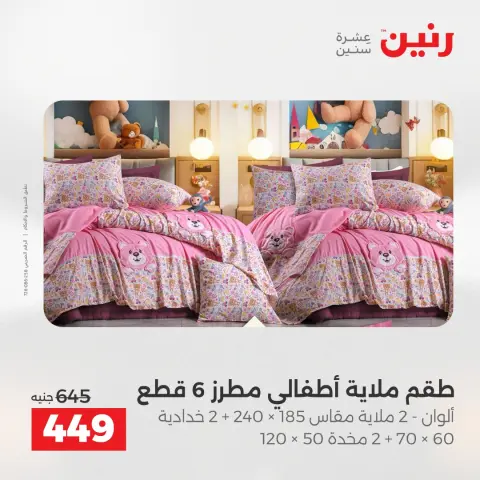 Raneen Egypt Offers Tuesday 23 December Furniture and textile offers - Page 15