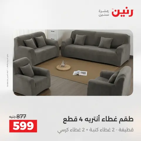 Raneen Egypt Offers Tuesday 23 December Furniture and textile offers - Page 29