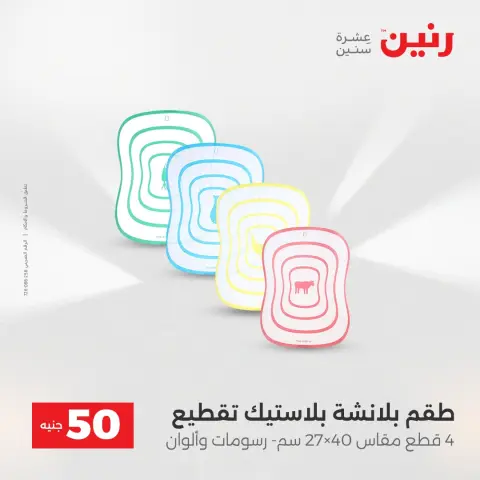 Raneen Egypt Offers from 23 to 24 December 2025 The 50 EGP Offer - Page 11