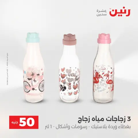 Raneen Egypt Offers from 23 to 24 December 2025 The 50 EGP Offer - Page 5