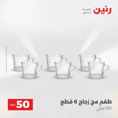 Raneen Egypt Offers from 23 to 24 December 2025 The 50 EGP Offer - Page 23