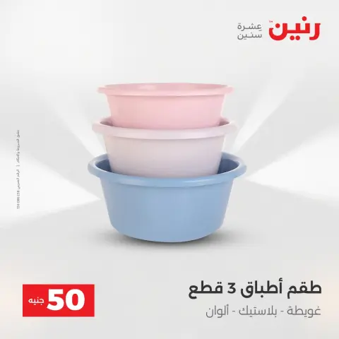 Raneen Egypt Offers from 23 to 24 December 2025 The 50 EGP Offer - Page 41