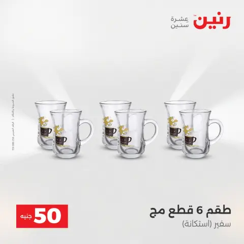 Raneen Egypt Offers from 23 to 24 December 2025 The 50 EGP Offer - Page 21