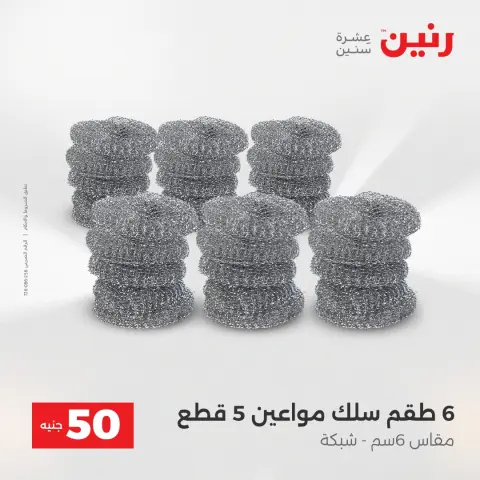 Raneen Egypt Offers from 23 to 24 December 2025 The 50 EGP Offer - Page 45
